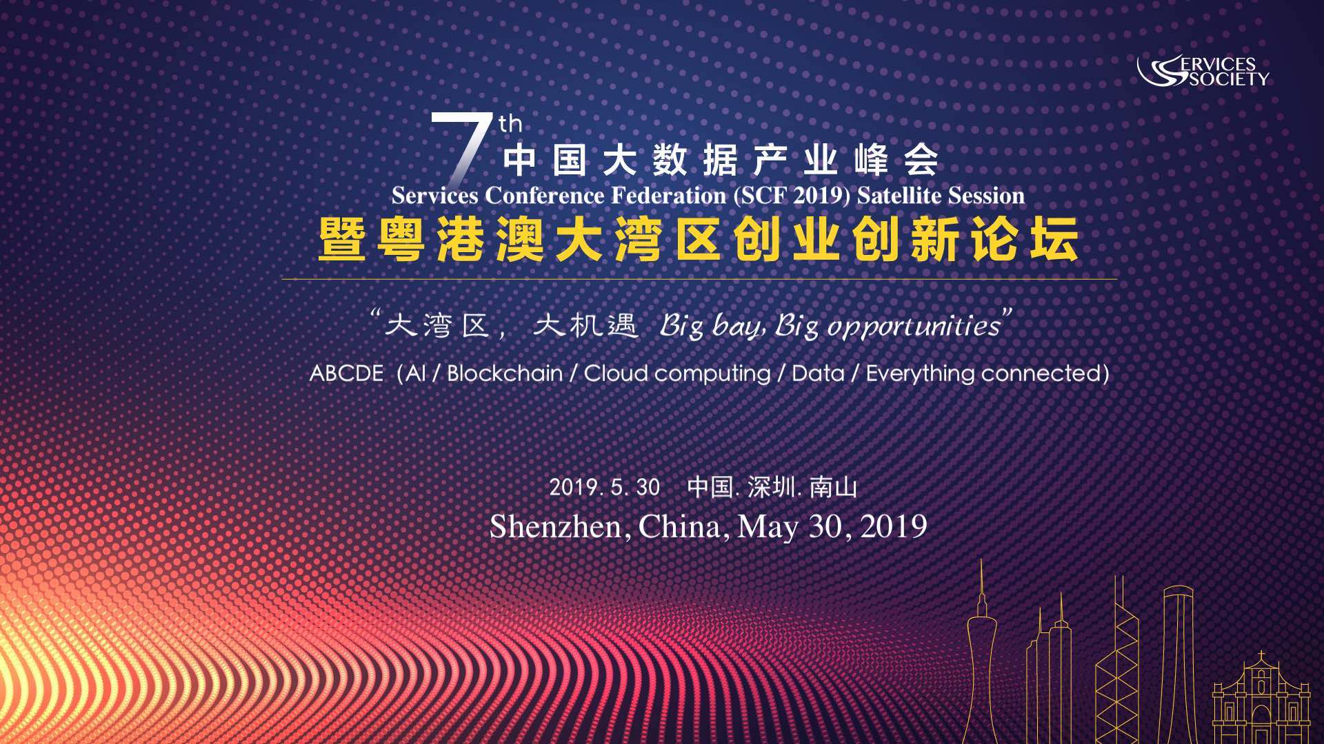 第七届中国大数据产业峰会
